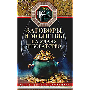 Conspiracies and Prayers for Luck and Wealth. Secrets of Success and Well-Being