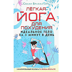 Easy Yoga for Weight Loss. The Perfect Body in 5 Minutes a Day. Guaranteed Results at Any Age