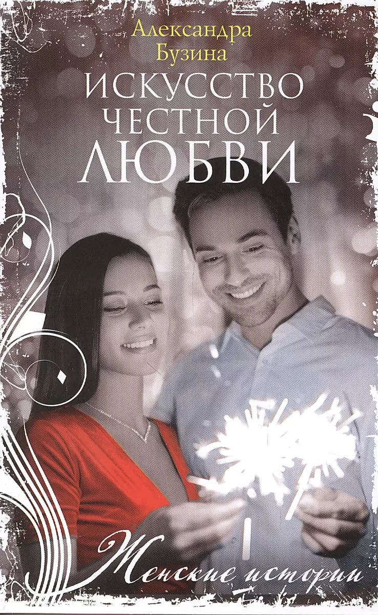 The Art of Honest Love