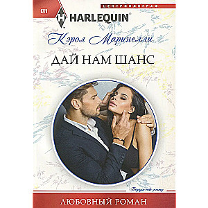 Дай нам шанс