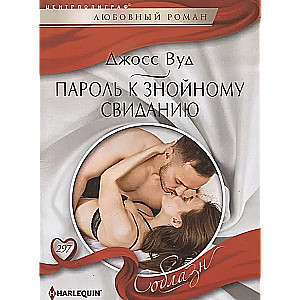 Password for a Scorching Date