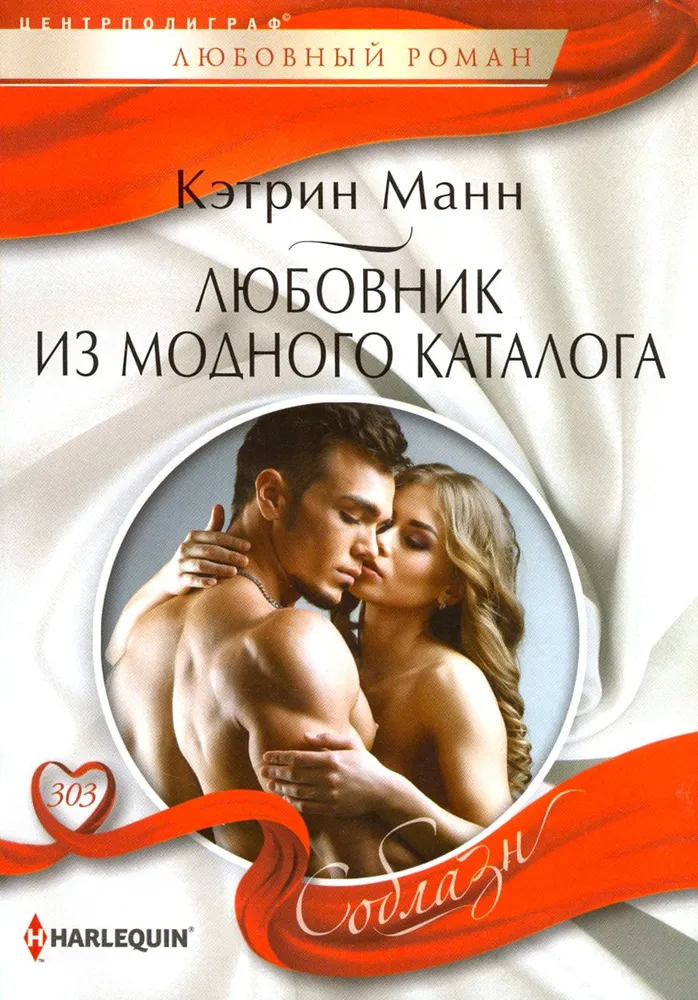 The Lover from the Fashion Catalogue