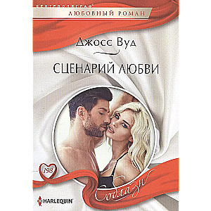 Script of Love