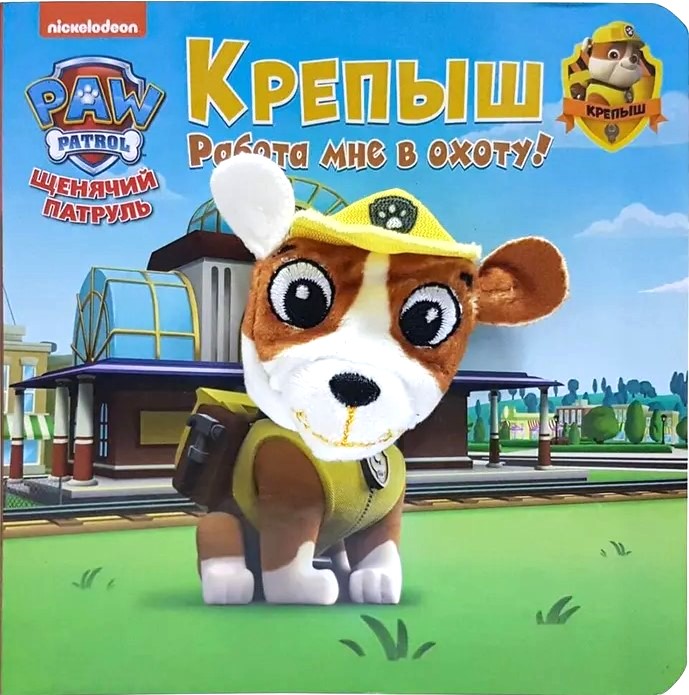 Paw Patrol. Rubble