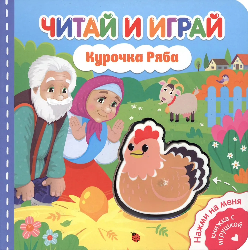 Ryaba the Hen