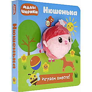 Baby Sharikis. Nyushenka