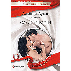 Oasis of Passion