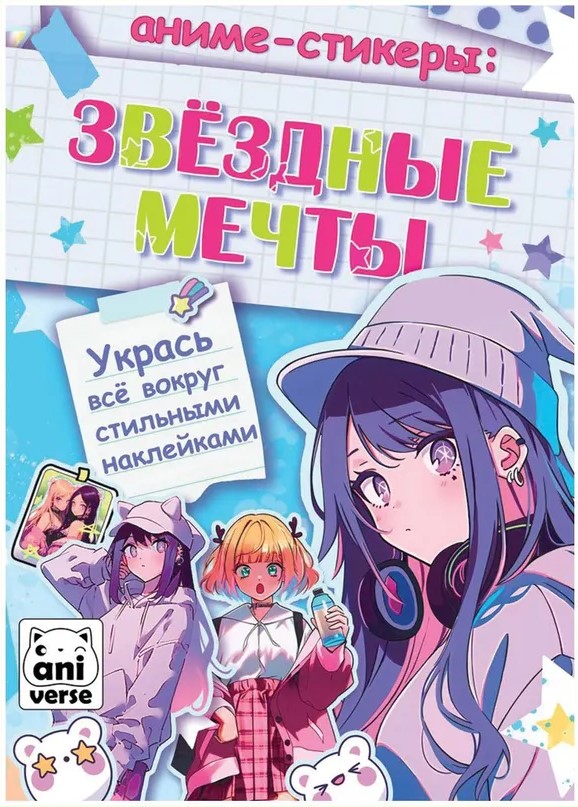 Anime Stickers. Star Dreams
