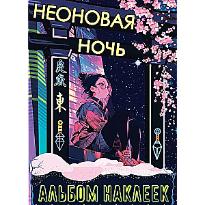 Sticker Album "Neon Night"