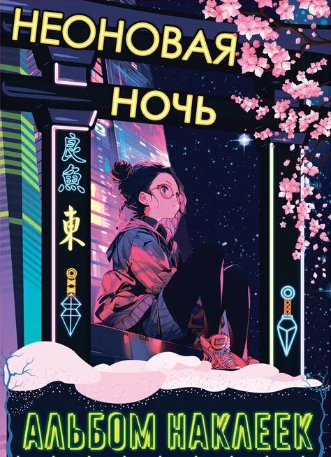 Sticker Album "Neon Night"