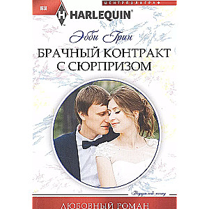Marriage Contract with a Surprise