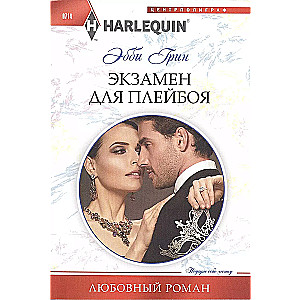 Exam for a Playboy