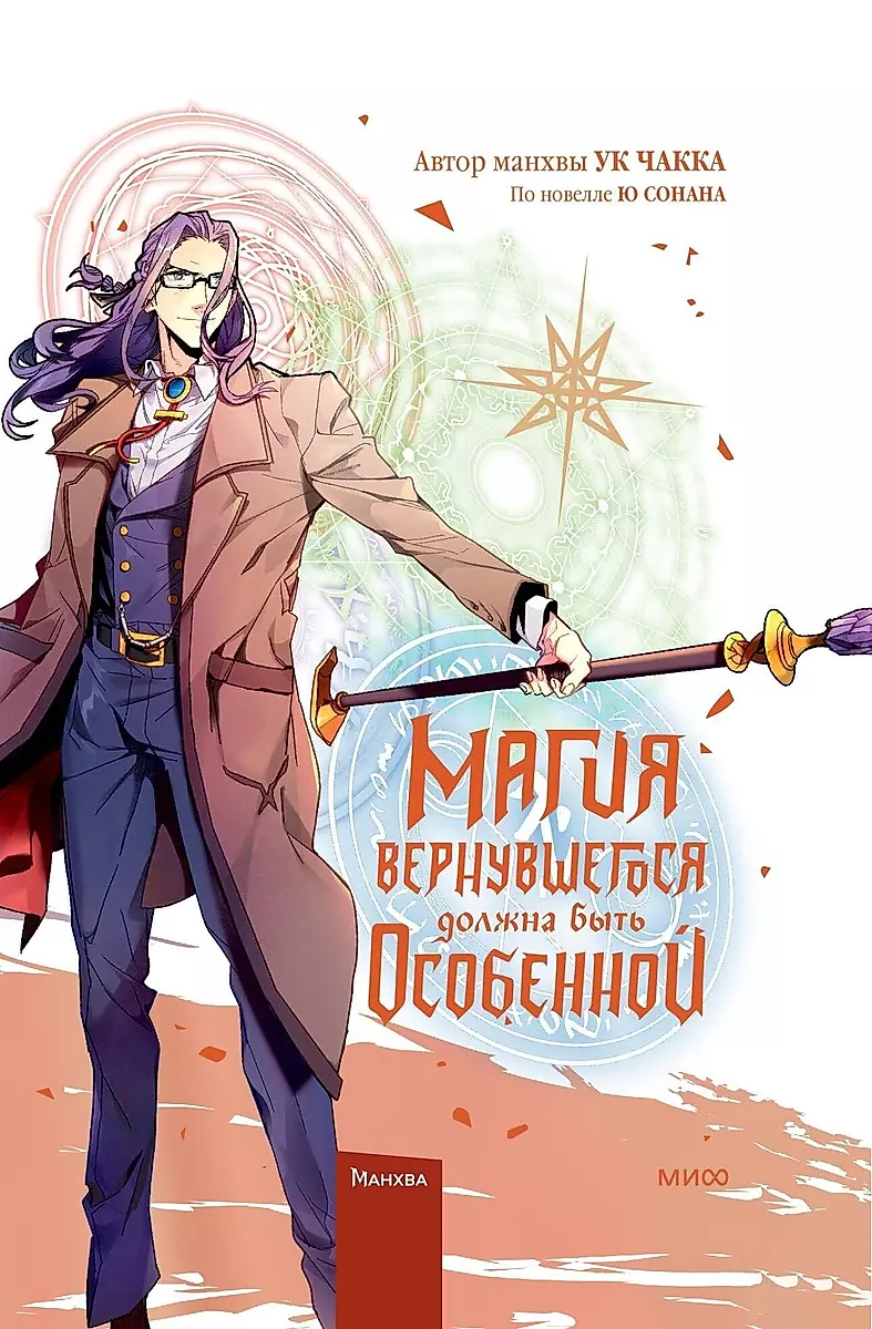 Magia powracającego musi być wyjątkowa. Tom 5
