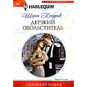 Bezczelny uwodziciel