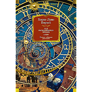 The Garden of Forking Paths. Aleph. Complete Collected Stories