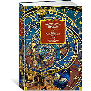 The Garden of Forking Paths. Aleph. Complete Collected Stories