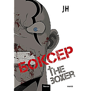 Boxer. Volume 2