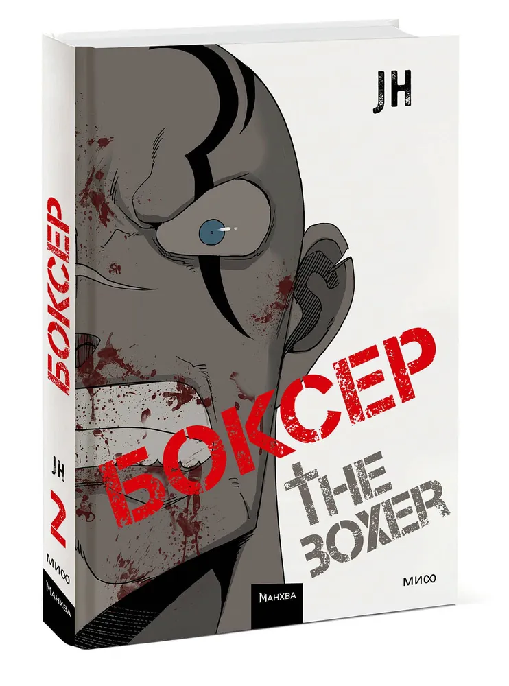 Boxer. Volume 2
