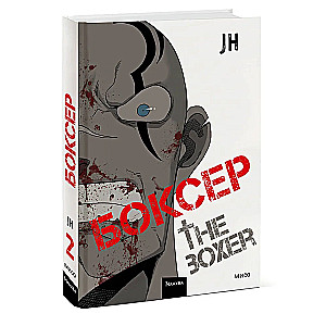 Boxer. Volume 2