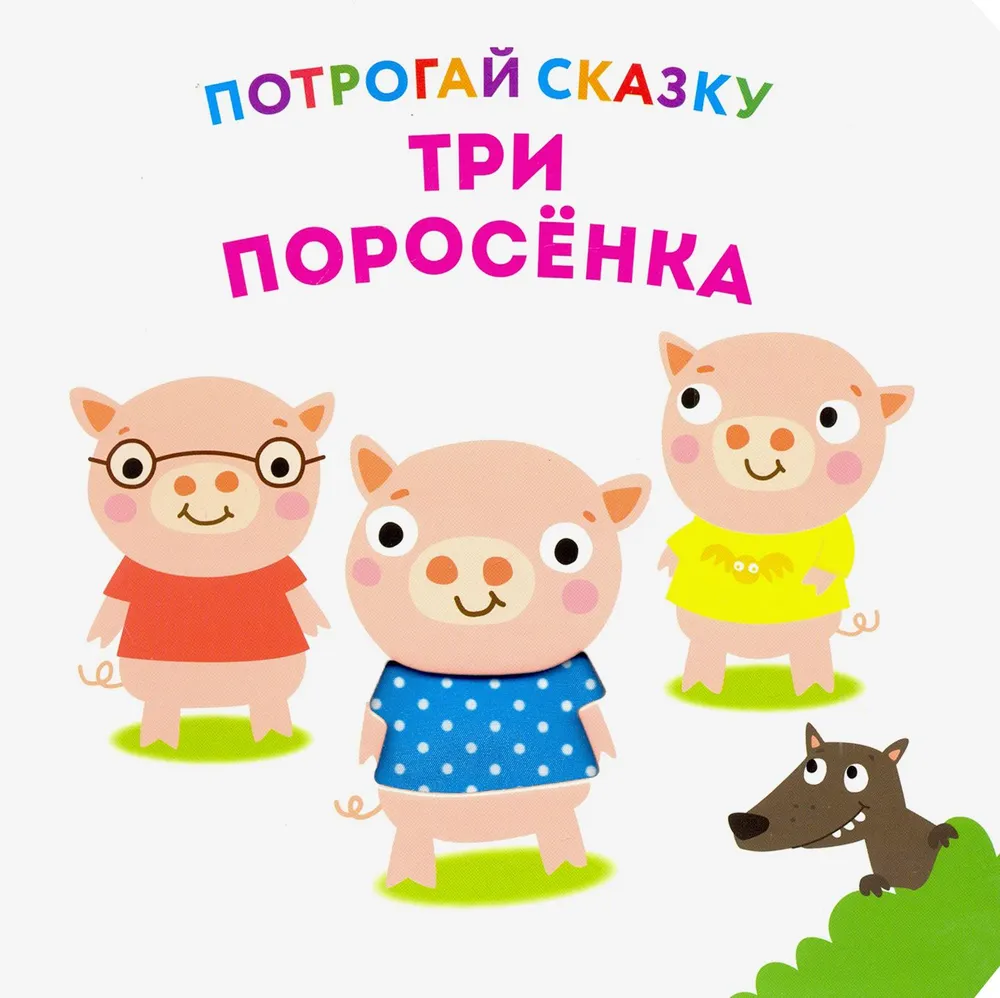 The Three Little Pigs