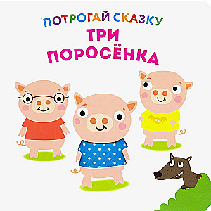 The Three Little Pigs
