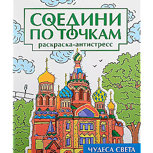 Wonders of the World