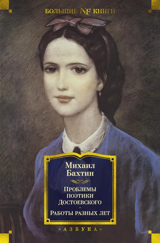 Problems of Dostoevsky's Poetics. Works of Different Years