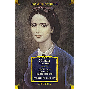 Problems of Dostoevsky's Poetics. Works of Different Years