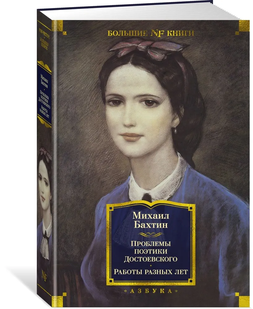 Problems of Dostoevsky's Poetics. Works of Different Years