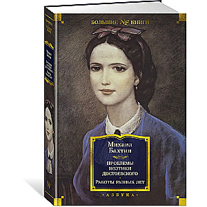 Problems of Dostoevsky's Poetics. Works of Different Years