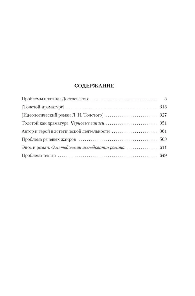 Problems of Dostoevsky's Poetics. Works of Different Years