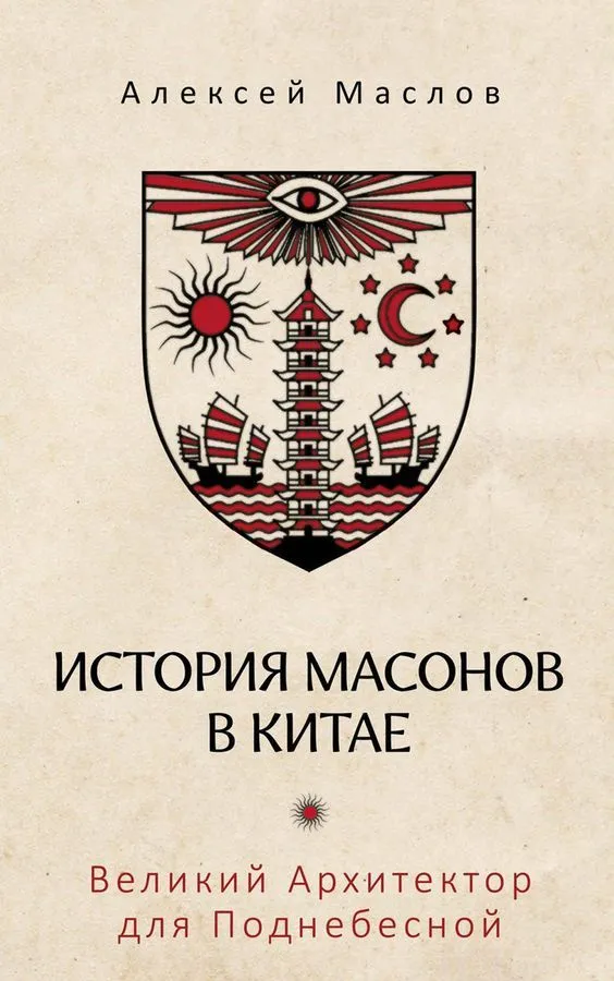 The History of Freemasons in China. The Great Architect for the Celestial Empire