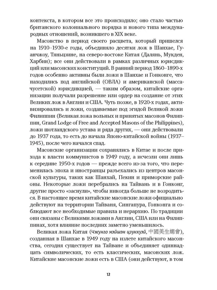 The History of Freemasons in China. The Great Architect for the Celestial Empire