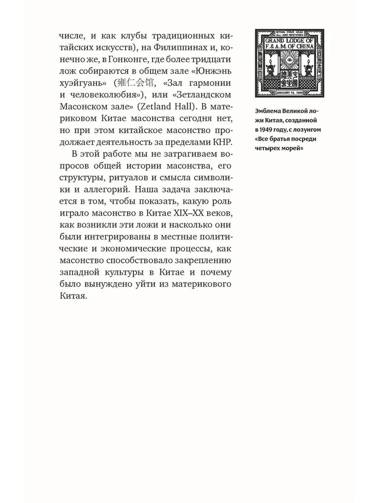 The History of Freemasons in China. The Great Architect for the Celestial Empire