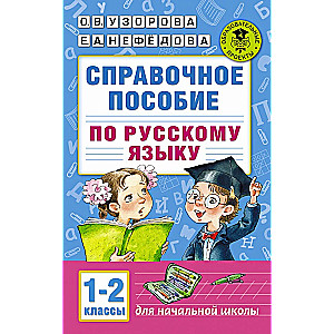 Vadovėlis rusų kalbai. 1-2 klasės