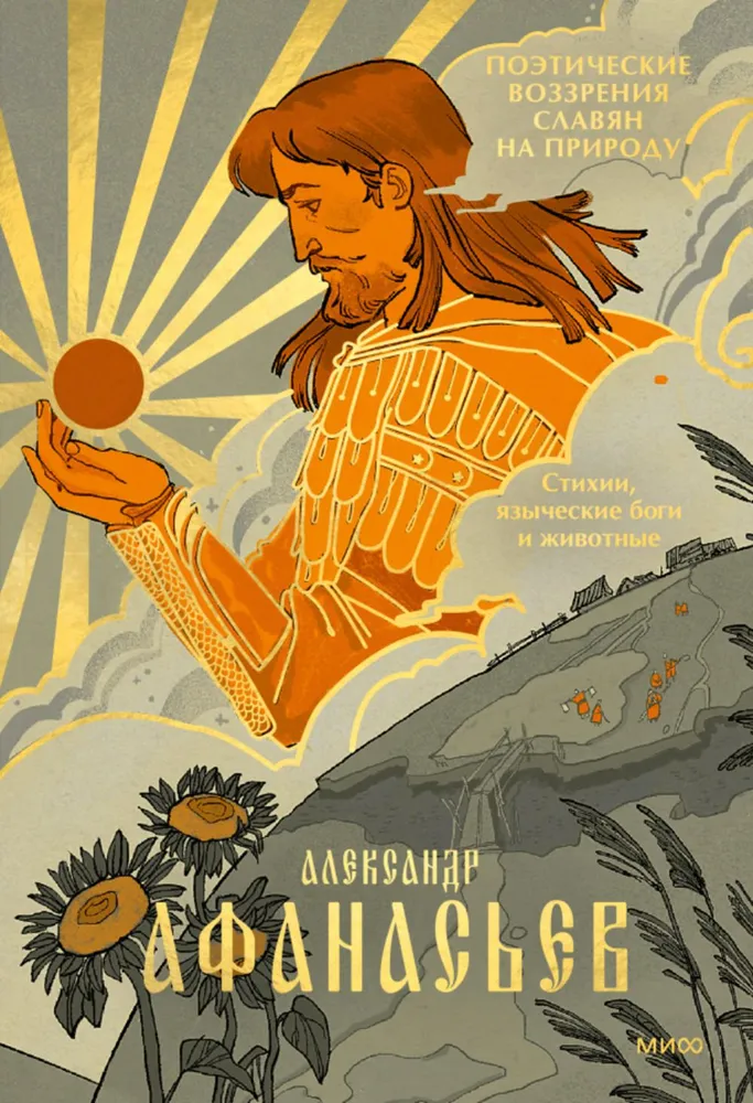 The Poetic Views of Slavs on Nature. Elements, Pagan Gods, and Animals