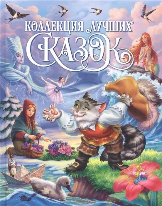 Collection of the Best Fairy Tales