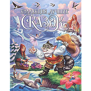 Collection of the Best Fairy Tales