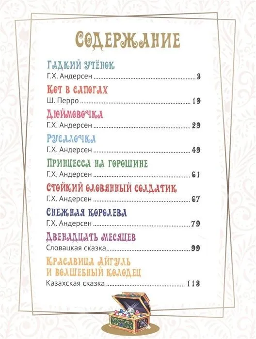 Collection of the Best Fairy Tales