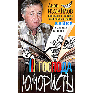 Tales of the Best Satirists in the Country, Anecdotes and Notes in the Margins
