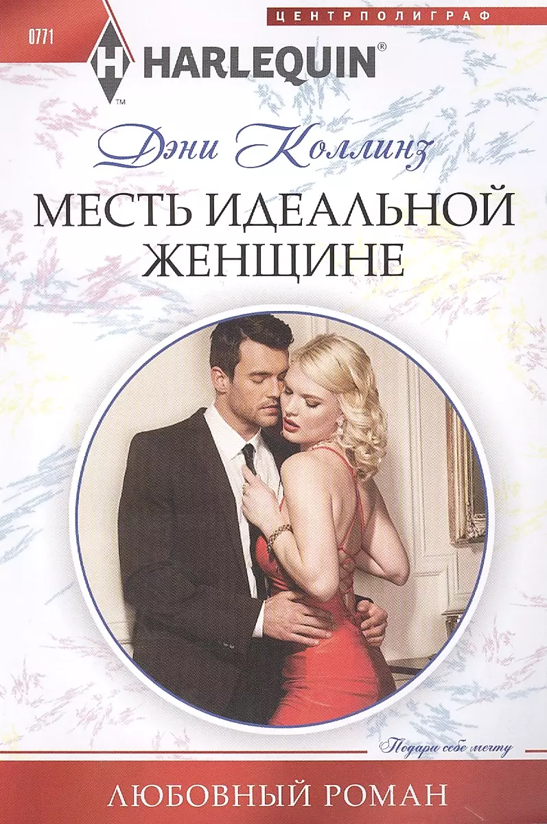 Revenge on the Perfect Woman