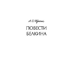Belkin's Tales. Eternal Stories