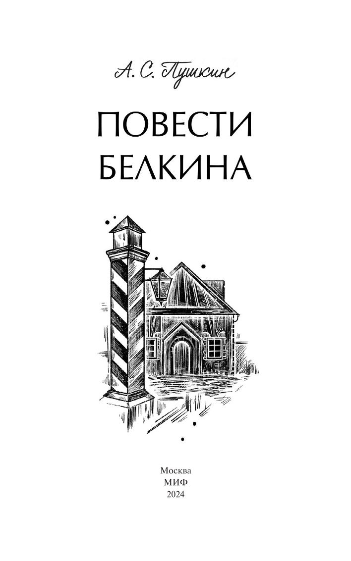 Belkin's Tales. Eternal Stories