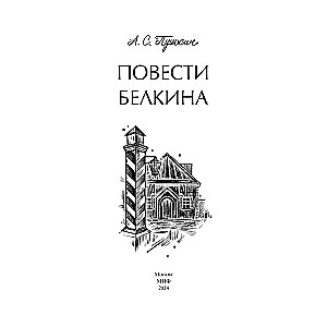Belkin's Tales. Eternal Stories