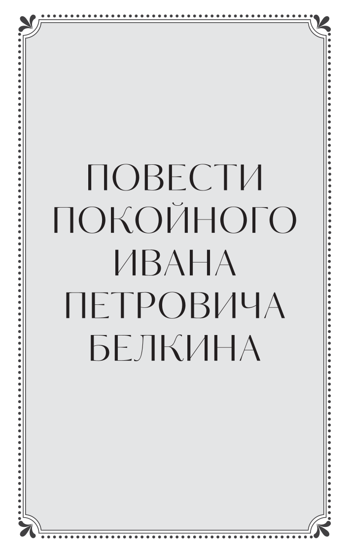 Belkin's Tales. Eternal Stories