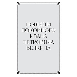 Belkin's Tales. Eternal Stories