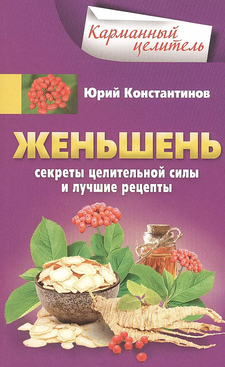 Ginseng. Secrets of Healing Power and Best Recipes