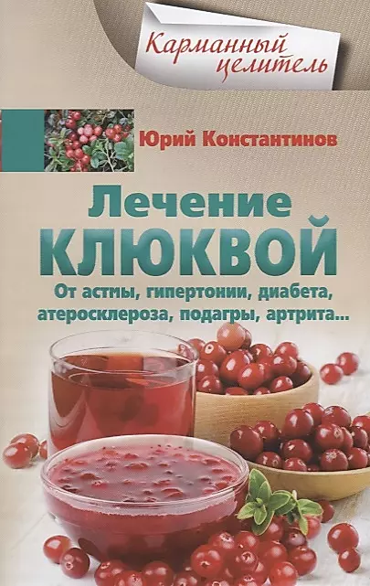 Cranberry Treatment for Asthma, Hypertension, Diabetes, Atherosclerosis, Gout, Arthritis