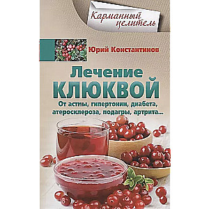 Cranberry Treatment for Asthma, Hypertension, Diabetes, Atherosclerosis, Gout, Arthritis