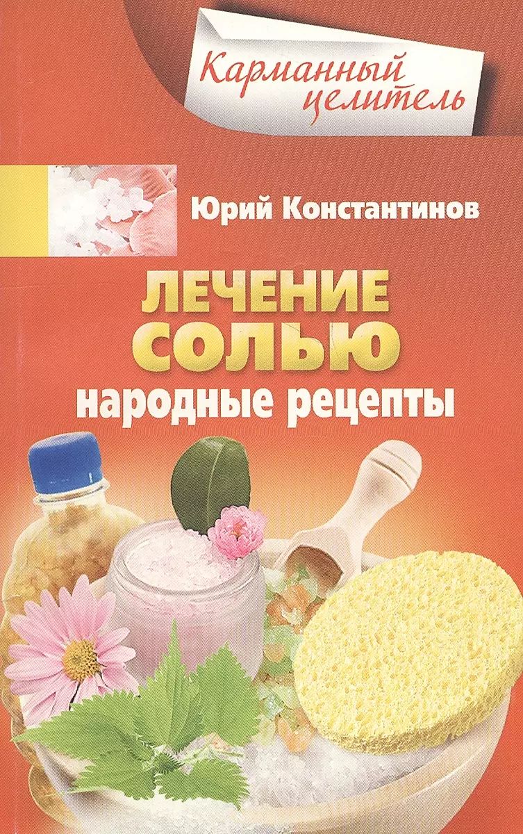 Treatment with Salt. Folk Recipes